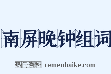 南屏晚钟组词是什么意思的图片